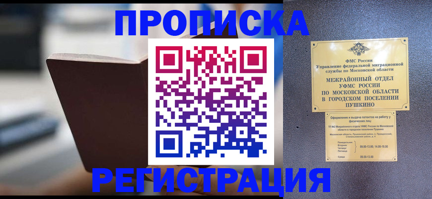 прописка законно в Железноводске